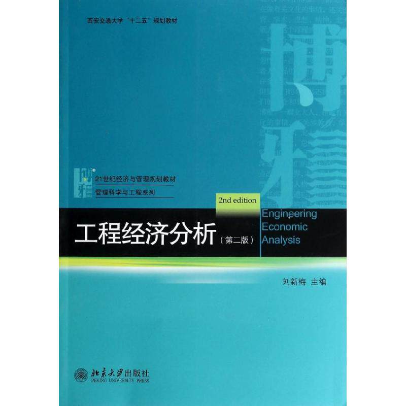正版工程经济分析