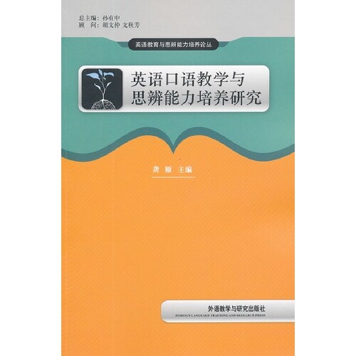 正版英语口语教学与思辨能力培养研究英语教育与思辨能力培养丛书