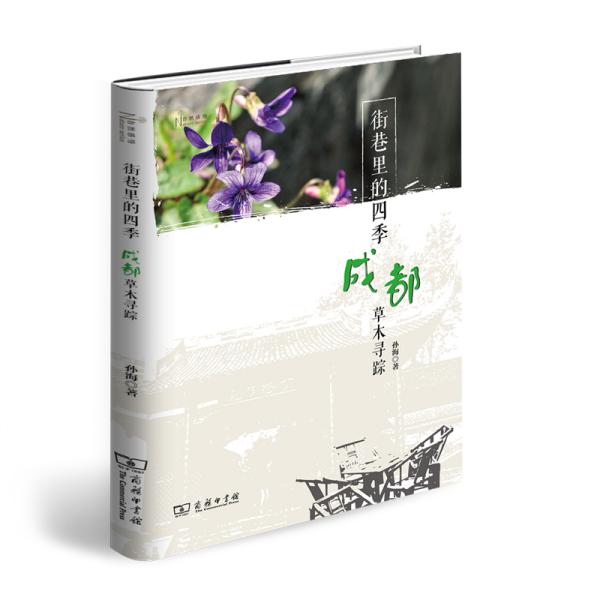 正版街巷里的四季 成都草木寻踪