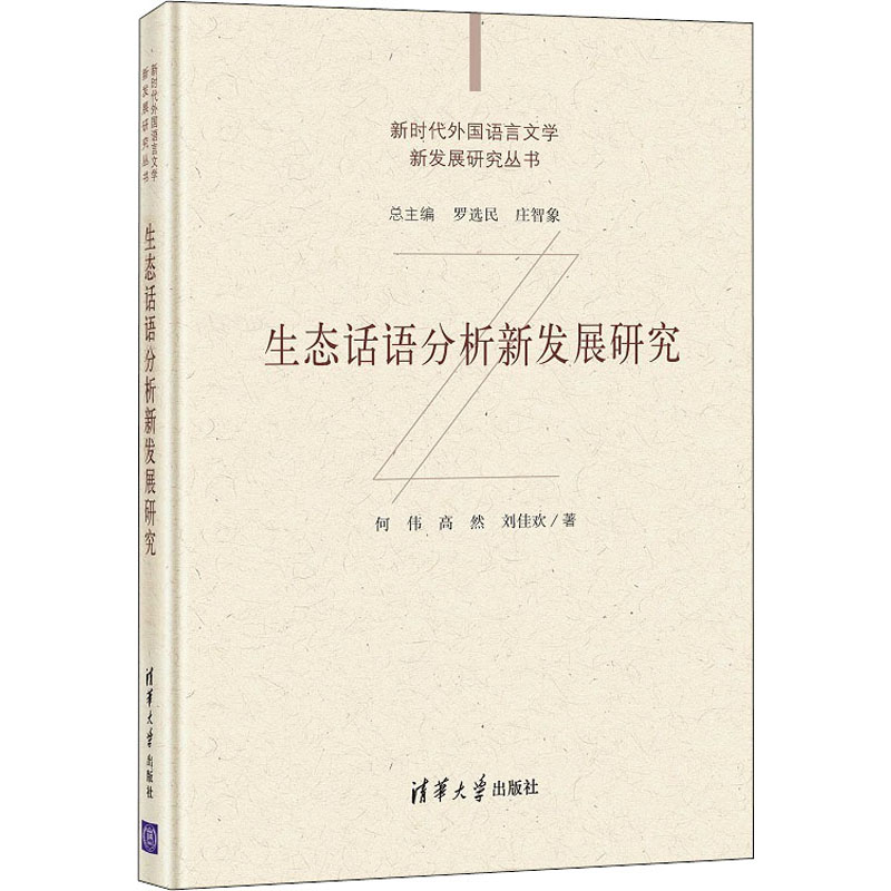 正版生态话语分析新发展研究