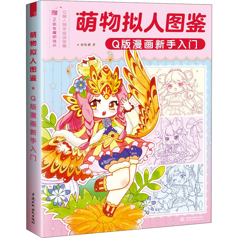 正版萌物拟人图鉴 版漫画新手入门