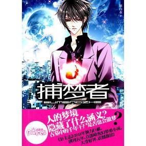 捕梦者正版