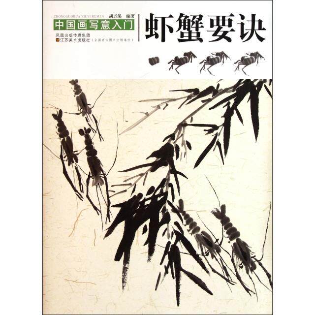 正版虾蟹要诀/中国画写意入门