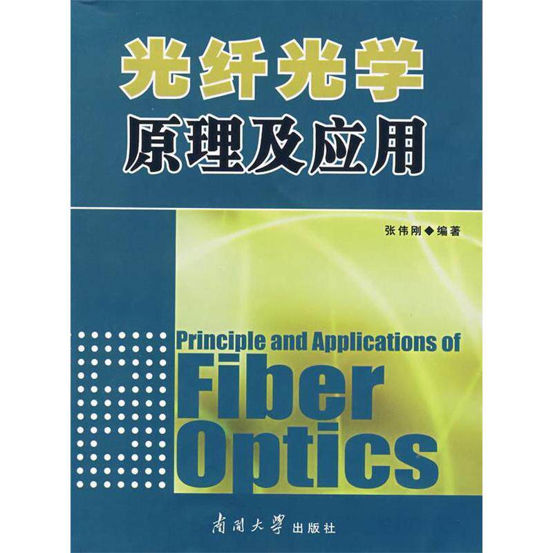 正版光纤光学原理及应用