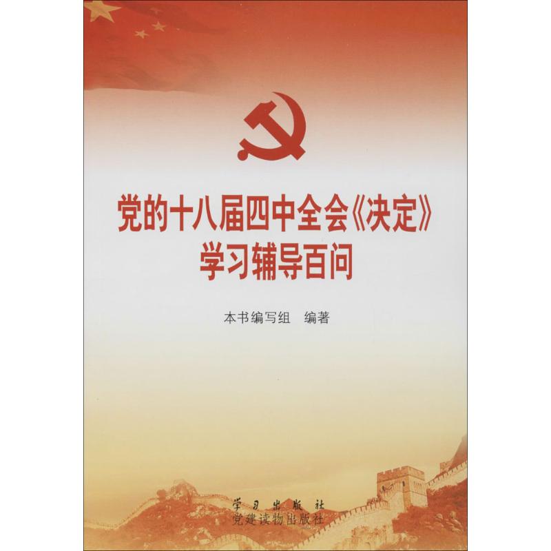 正版的十八届四中全会《决定》辅导百问