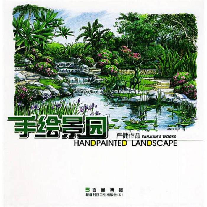 正版手绘景园(严健作品)(HandpaintedLandscape)