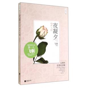 正版夜凝夕(2飞烟五周年完美纪念版)/经典爱情小说系列