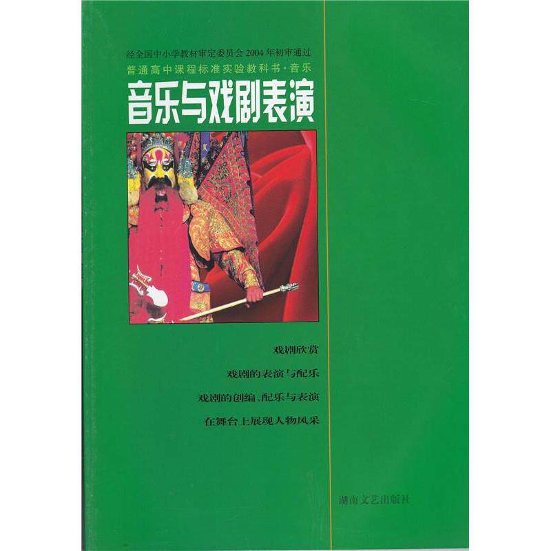 正版音乐与戏剧表演普通高中课程标准实验教科书音乐