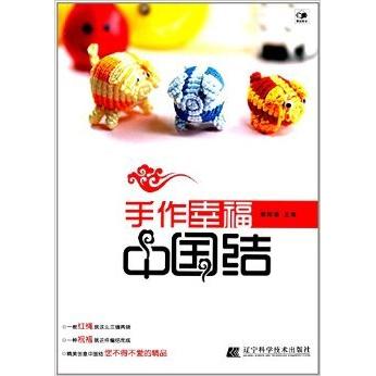 正版手作幸福中国结