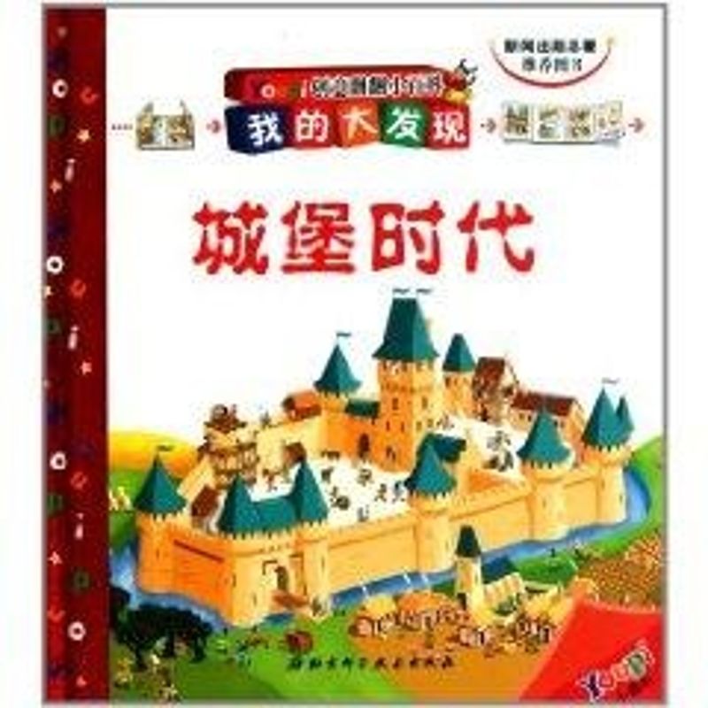 正版城堡时代/我的大发现/Youpi创意翻翻小百科