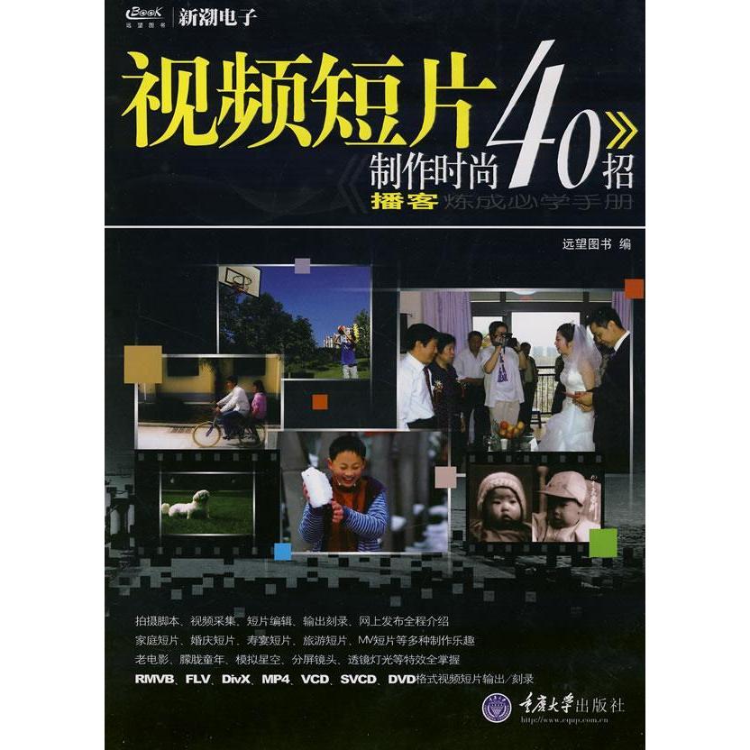 正版视频短片制作时尚40招