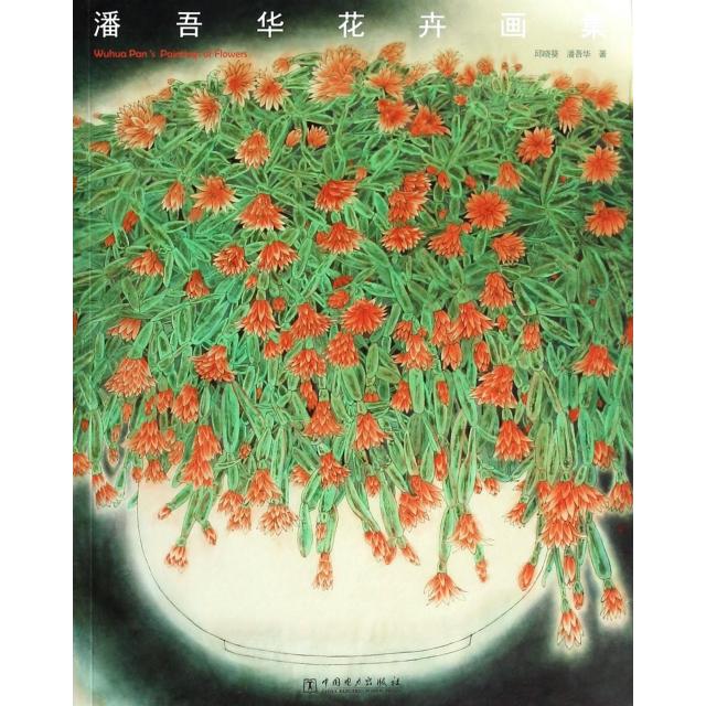 正版潘吾华花卉画集
