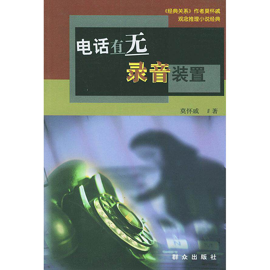 正版观念推理小说经典：电话有无录音装置