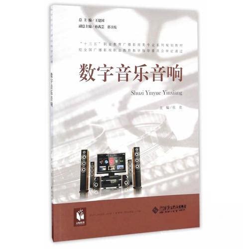 正版数字音乐音响/“十三五”职业教育广播影视类专业系列规划教材