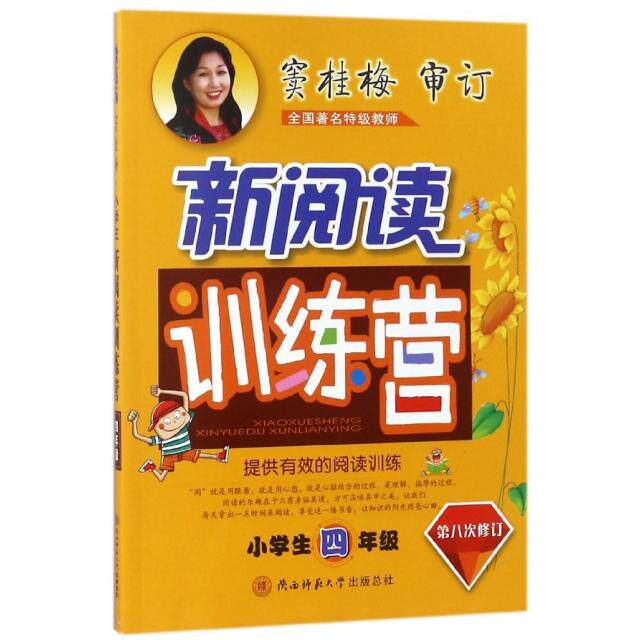 正版新阅读训练营(小学生4年级第8次修订)