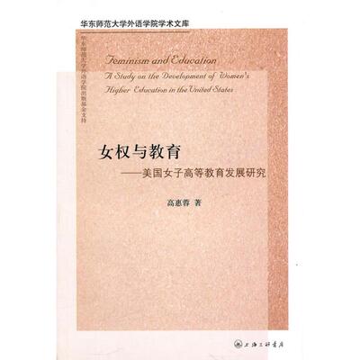 正版女权与教育:美国女子高等教育发展研究