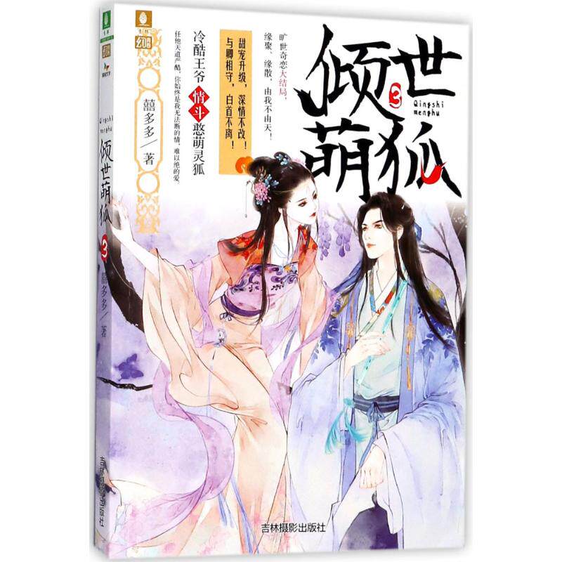 正版倾世萌狐