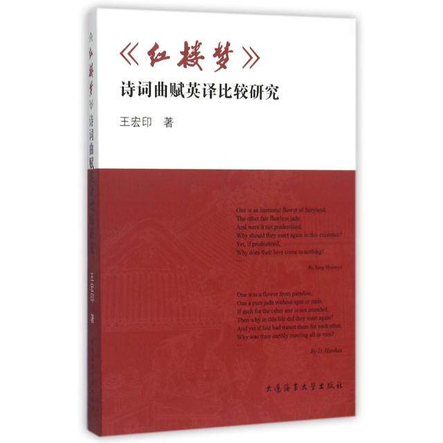 正版红楼梦诗词曲赋英译比较研究