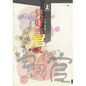 只好当官(又名《银瓶梅》)正版