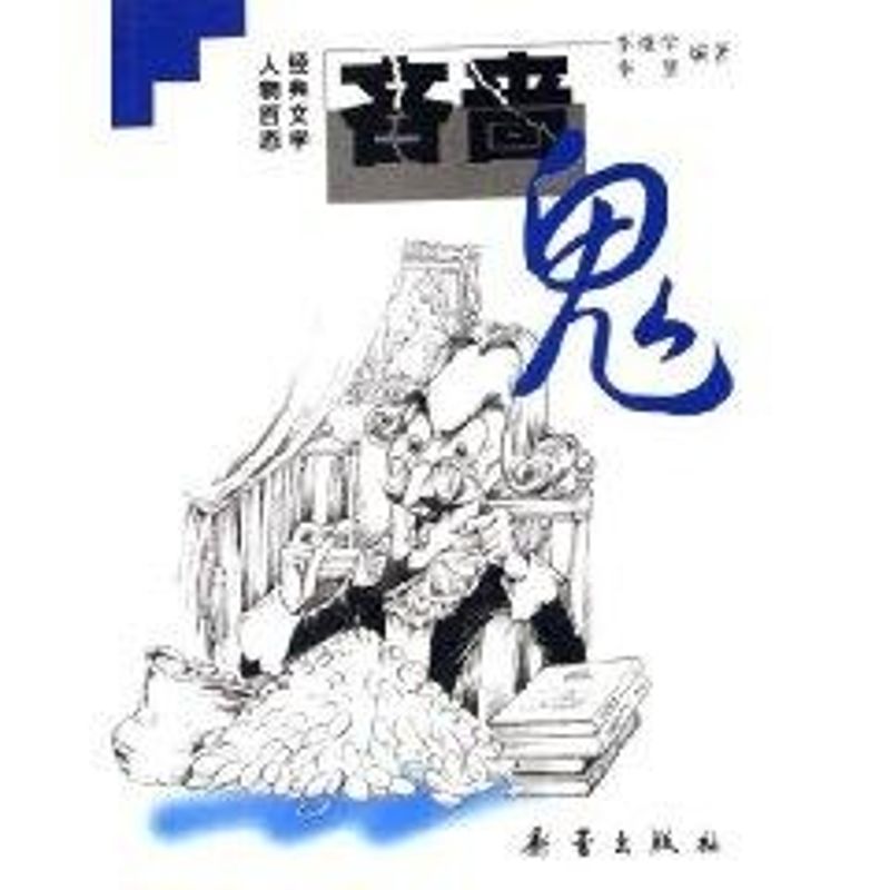正版吝啬鬼/经典文学人物百态