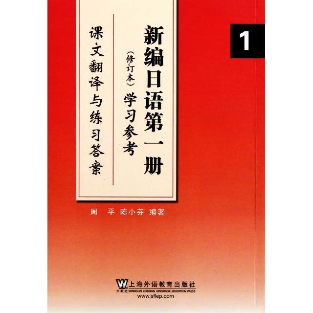 正版新编日语册参考(课文翻译与练习)