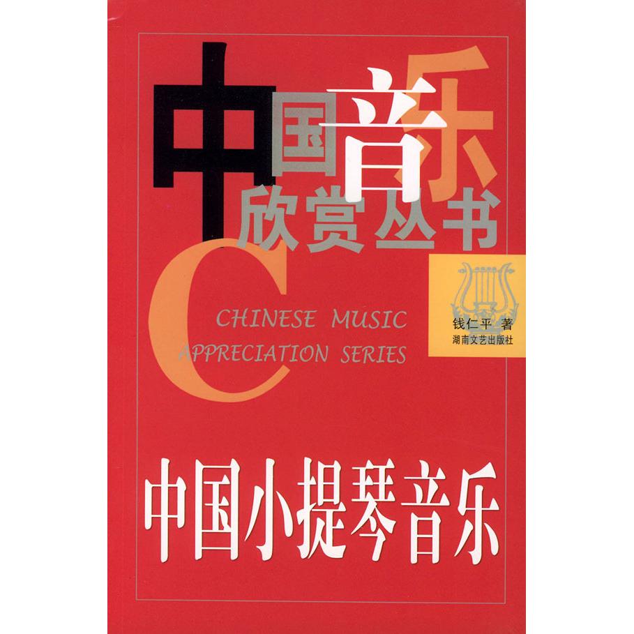 正版中国小提琴音乐——中国音乐欣赏丛书
