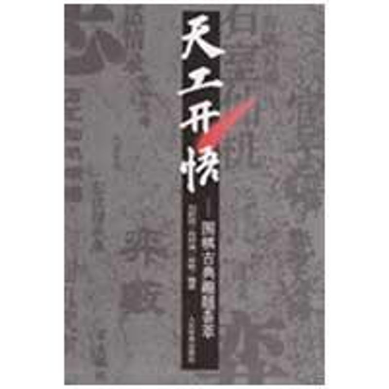 正版天工开悟-围棋古典趣题荟萃