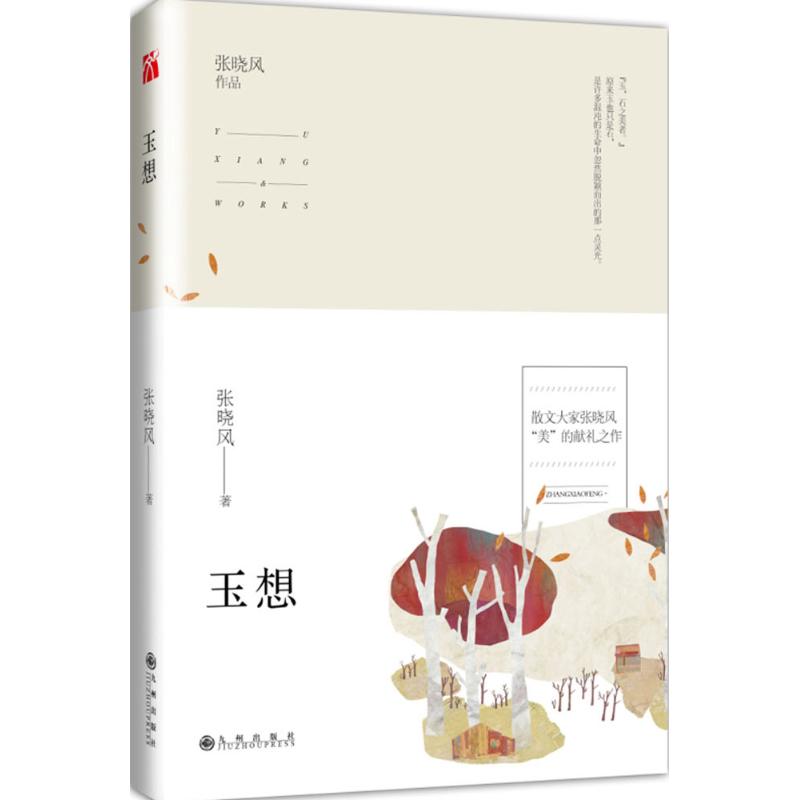 正版玉想
