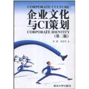 正版企业文化与CI策划(第二版)