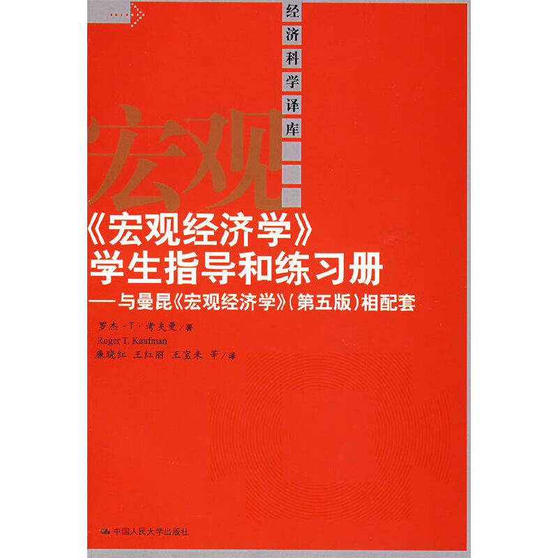 正版宏观经济学学生指导和练习册(经济科学译库)