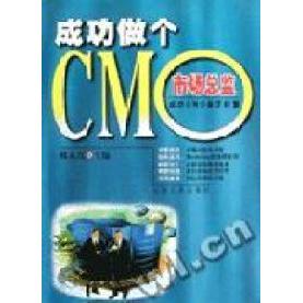 正版成功做个CMO(市场总监)