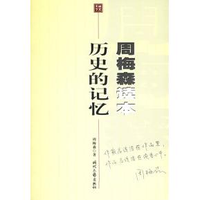 正版历史的记忆:周梅森读本