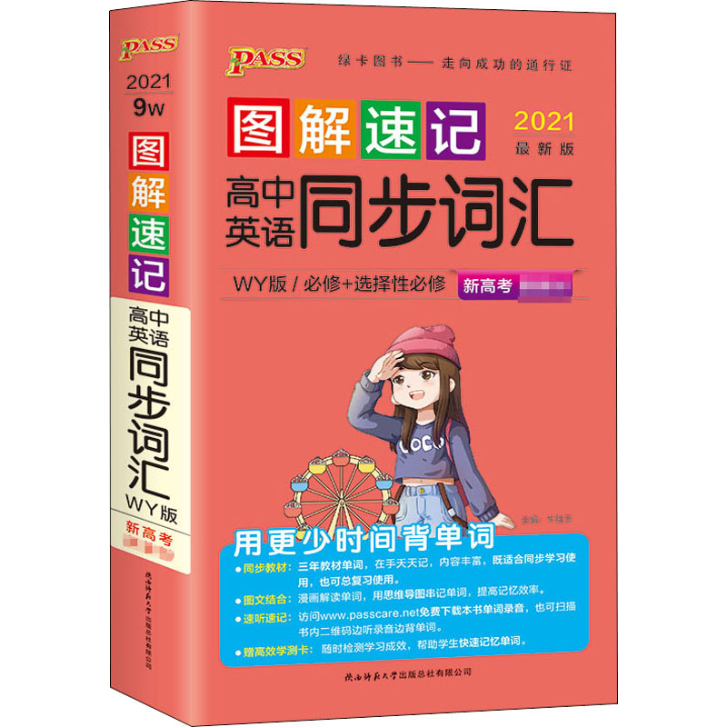 正版图解速记高中英语同步词汇 WY版 2022