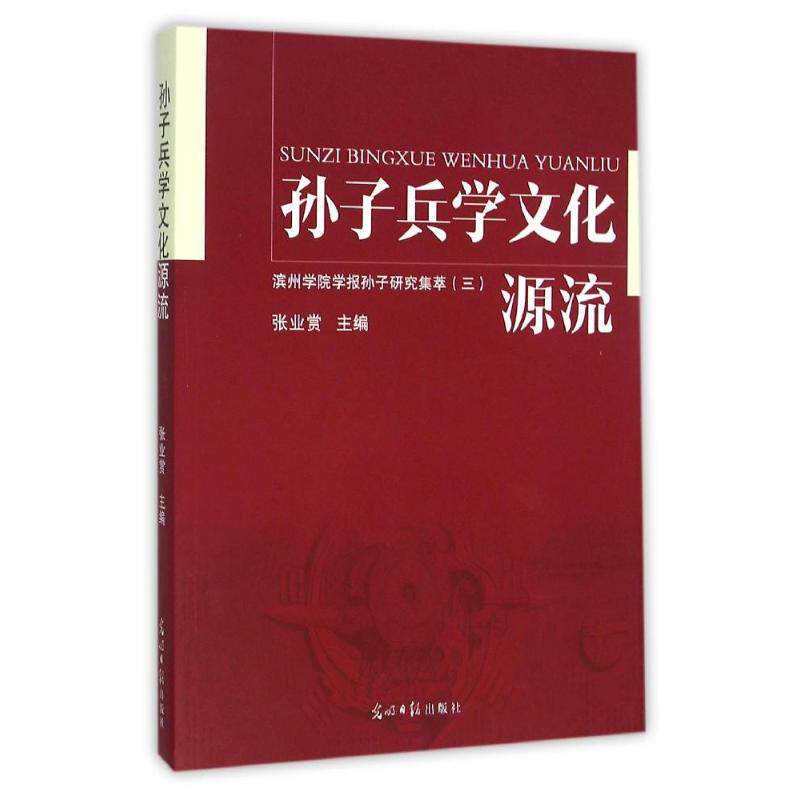 正版孙子兵学文化源流:滨州学院学报孙子研究集萃:三
