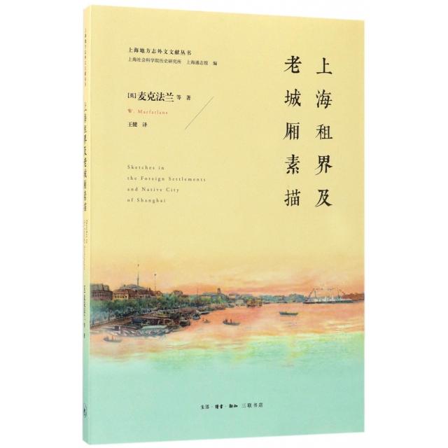 上海租界及老城厢素描/上海地方志外文文献丛书正版