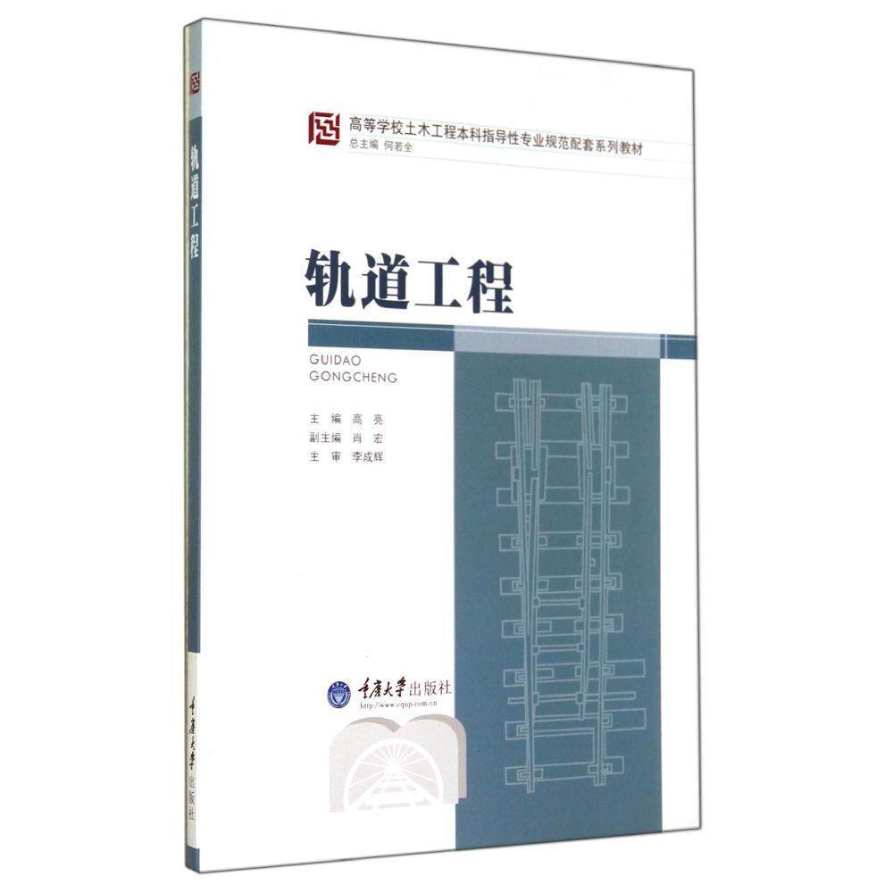正版轨道工程(高等学校土木工程指导专业规范配套系列教材)