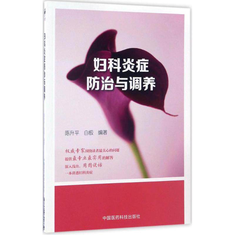 正版妇科炎症防治与调养