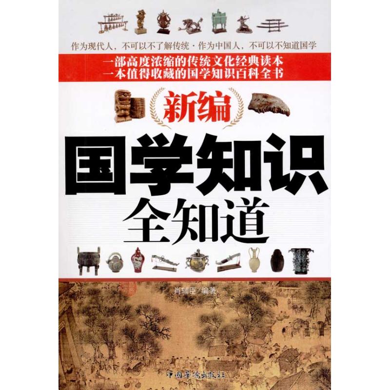 正版国学知识全知道