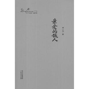 正版亲爱的敌人