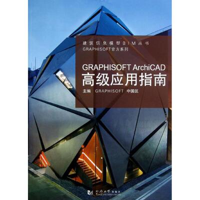 正版GRAPHISOFT ArchiCAD高级应用指南