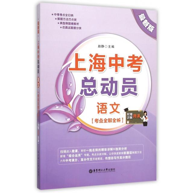 正版语文(版考点全解全析)/上海中考总动员