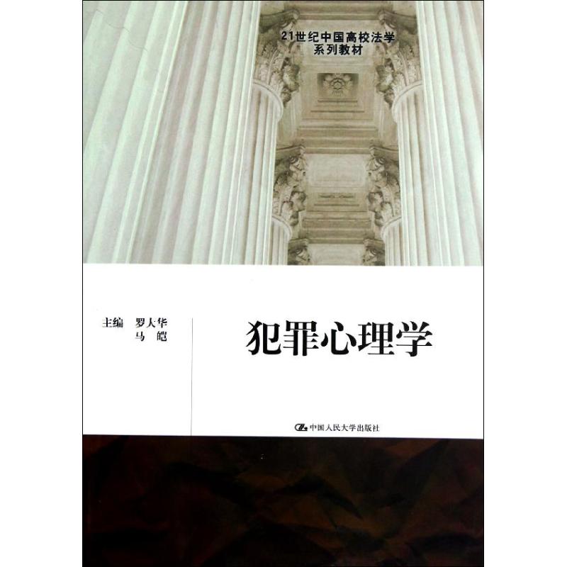 正版犯罪心理学/罗大华/21世纪中国高校法学系列教材