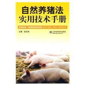 正版自然养猪法实用技术手册