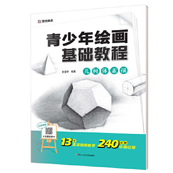 正版墨点美术青少年绘画基础教程　几何体素描