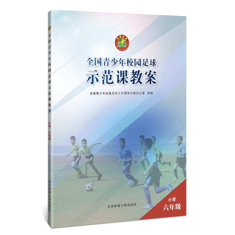 正版小学6年级/全国青少年校园足球示范课教案