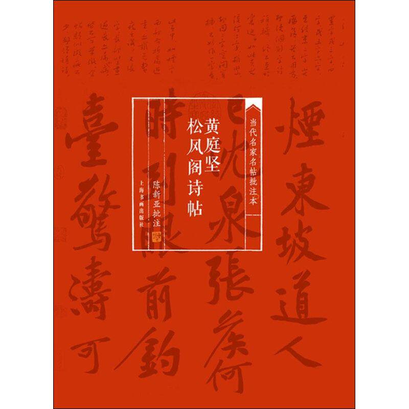 正版黄庭坚松风阁诗帖