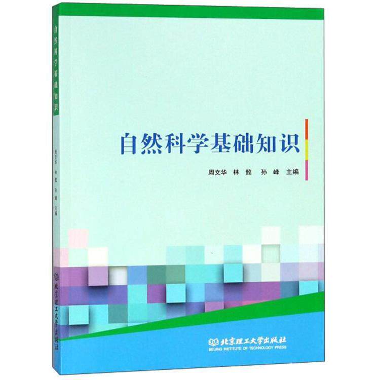正版自然科学基础知识