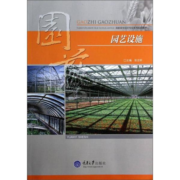 正版园艺设施/张志轩