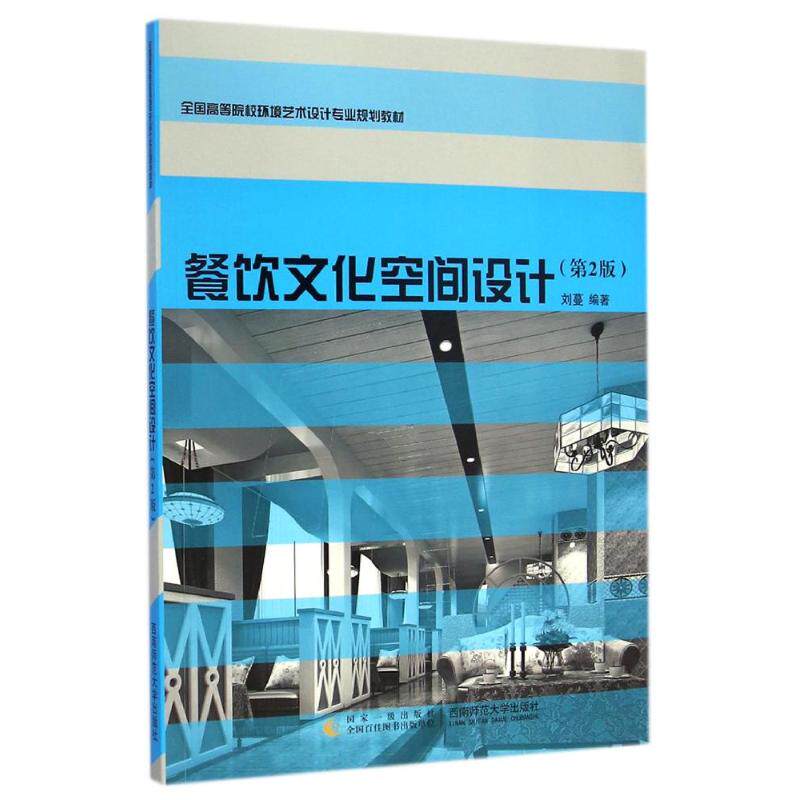 正版餐饮文化空间设计(第2版全国高等院校环境艺术设计专业规划教材)