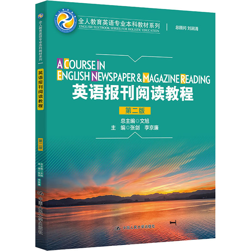 正版英语报刊阅读教程 第二版 张剑 李京廉 中国人民大学